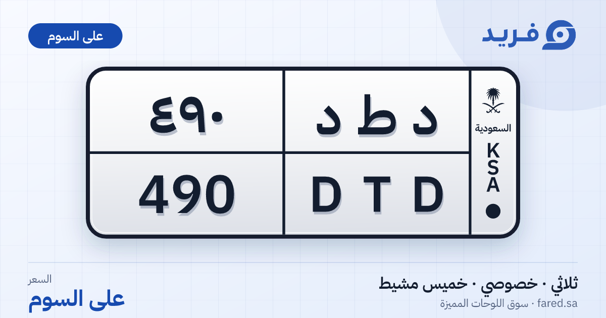 لوحة مميزة د ط د 490 – DTD 490 – خميس مشيط – للبيع