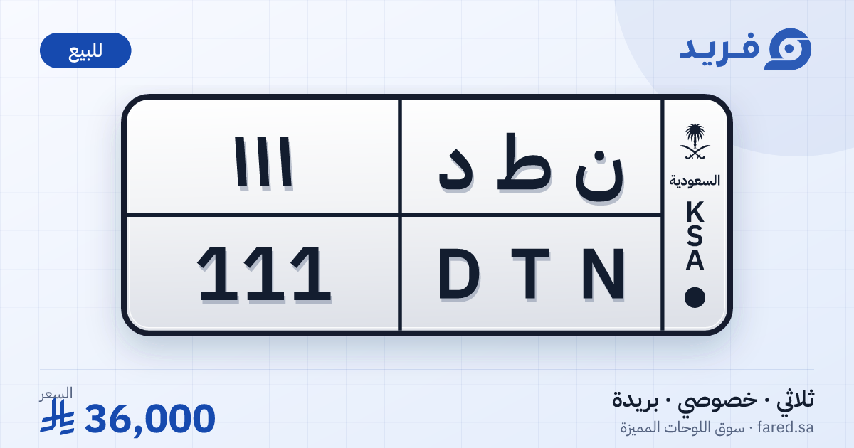 لوحة مميزة ن ط د 111 – DTN 111 – بريدة – للبيع