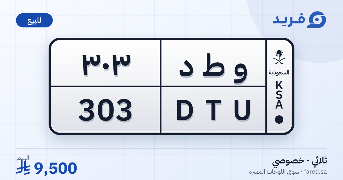 لوحة مميزة و ط د 303 – DTU 303 – للبيع