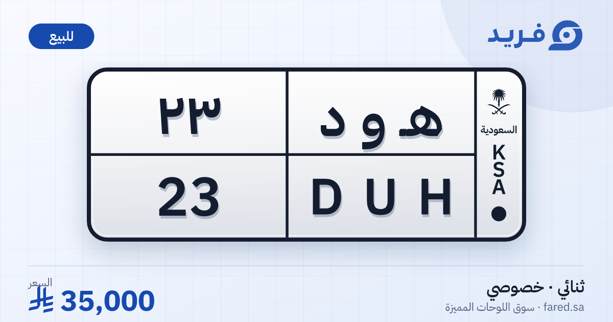 لوحة مميزة هـ و د 23 – DUH 23 – للبيع