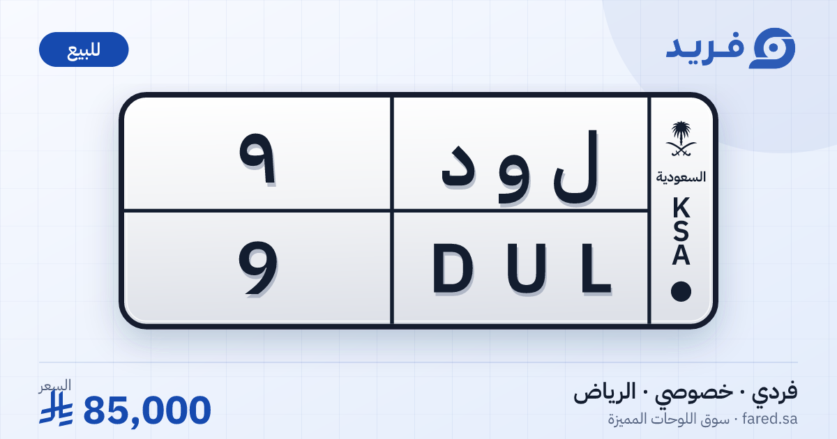 لوحة مميزة ل و د 9 – DUL 9 – الرياض – للبيع
