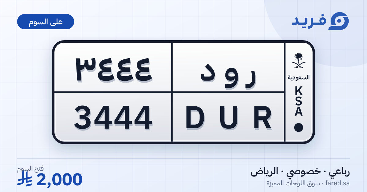 لوحة مميزة ر و د 3444 – DUR 3444 – الرياض – للبيع