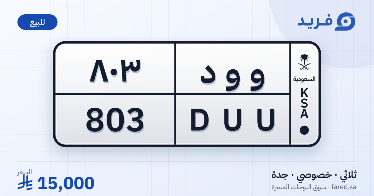 لوحة مميزة و و د 803 – DUU 803 – جدة – للبيع