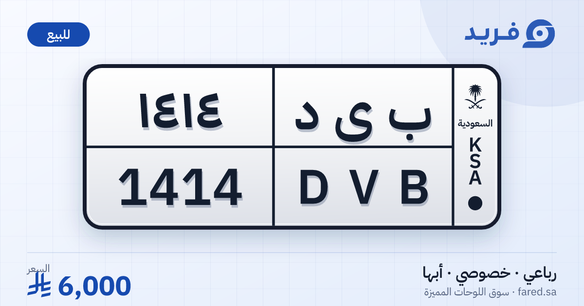 لوحة مميزة ب ى د 1414 – DVB 1414 – أبها – للبيع