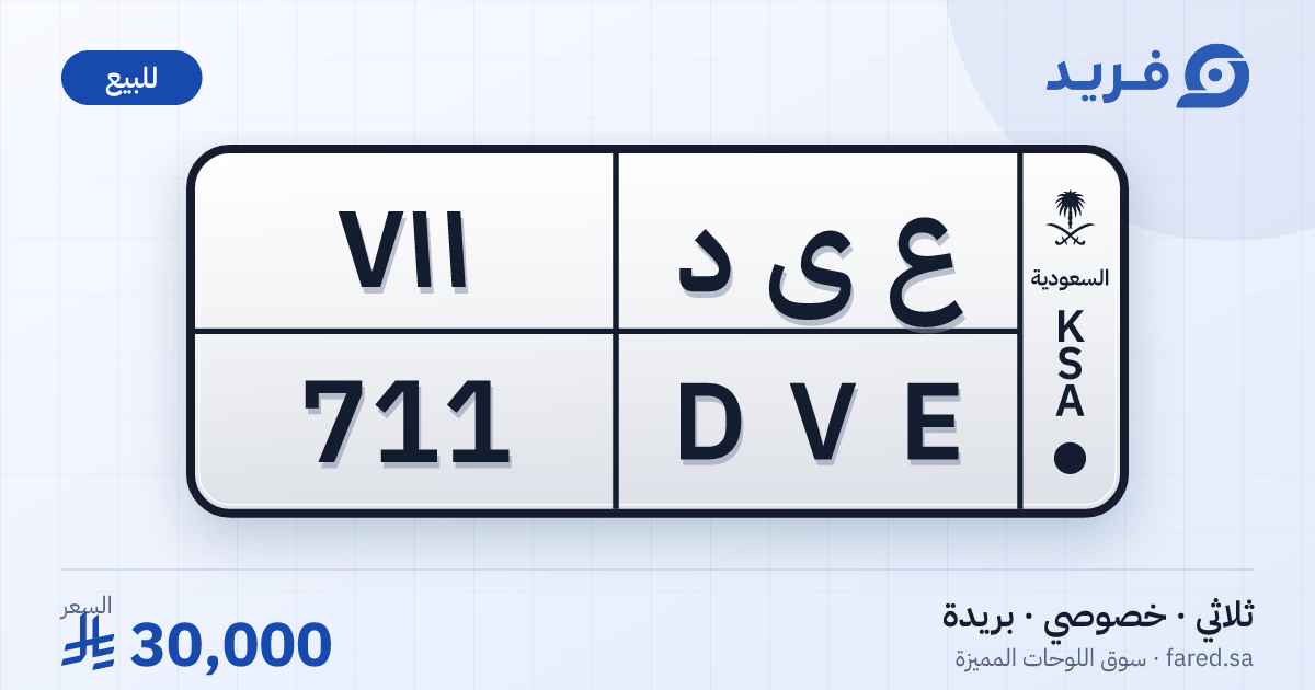 لوحة مميزة ع ى د 711 – DVE 711 – بريدة – للبيع