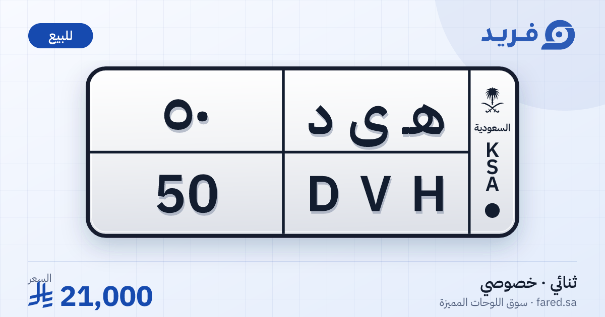 لوحة مميزة هـ ى د 50 – DVH 50 – للبيع