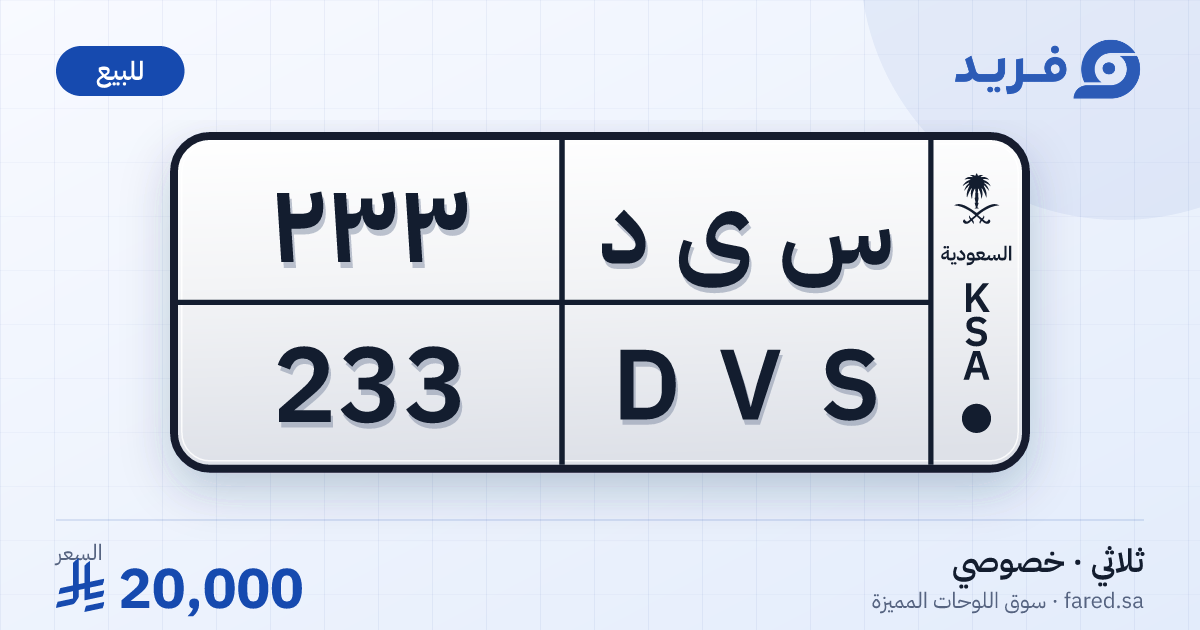 لوحة مميزة س ى د 233 – DVS 233 – للبيع