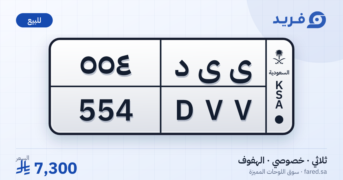 لوحة مميزة ى ى د 554 – DVV 554 – الهفوف – للبيع
