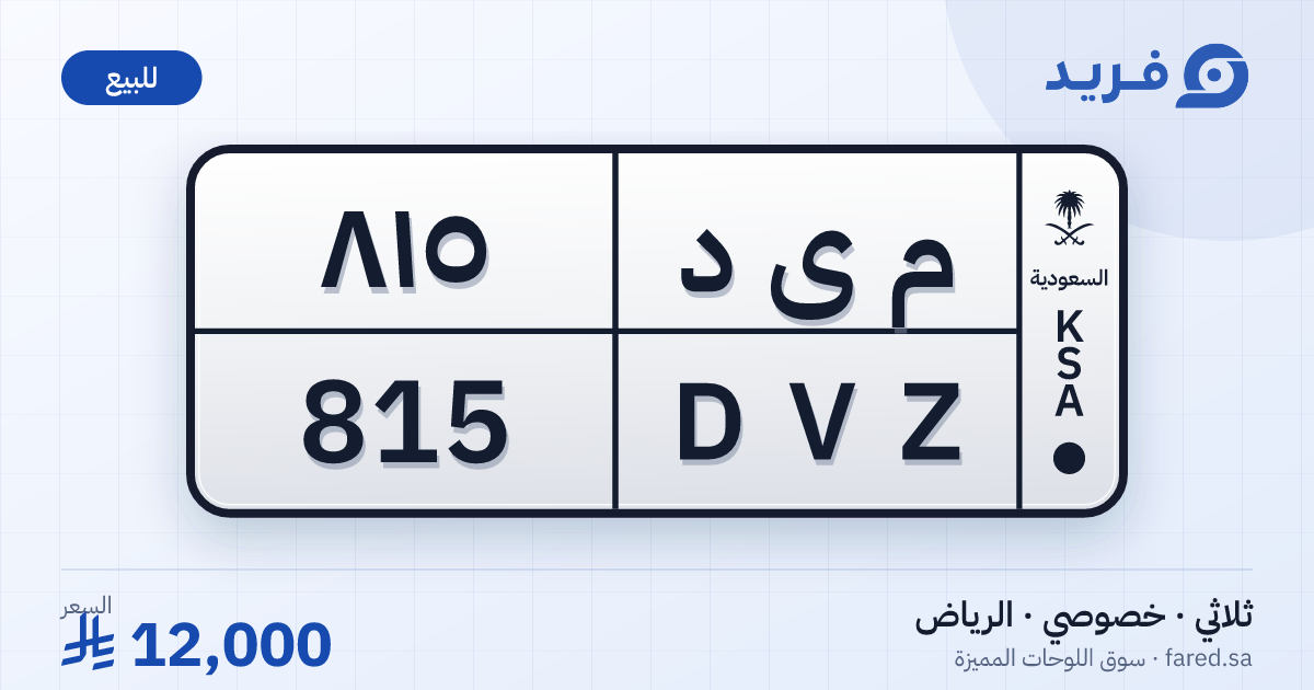 لوحة مميزة م ى د 815 – DVZ 815 – الرياض – للبيع