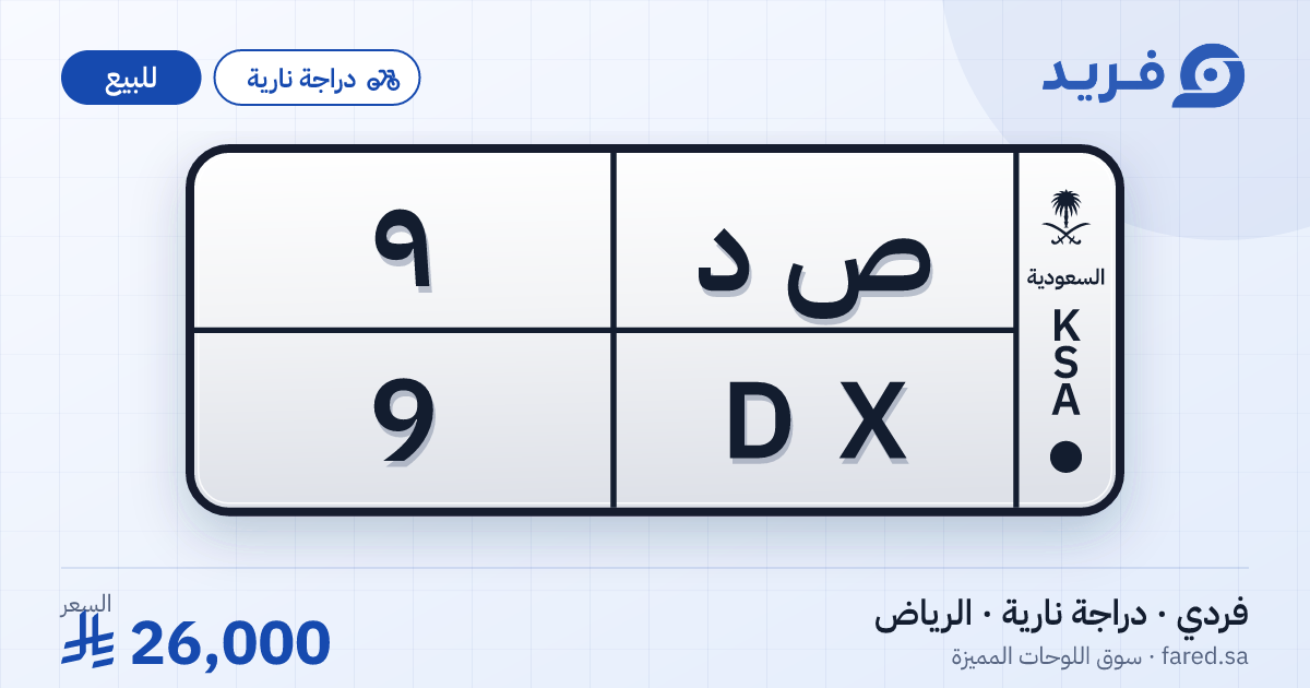 لوحة مميزة ص د 9 – DX 9 – الرياض – للبيع