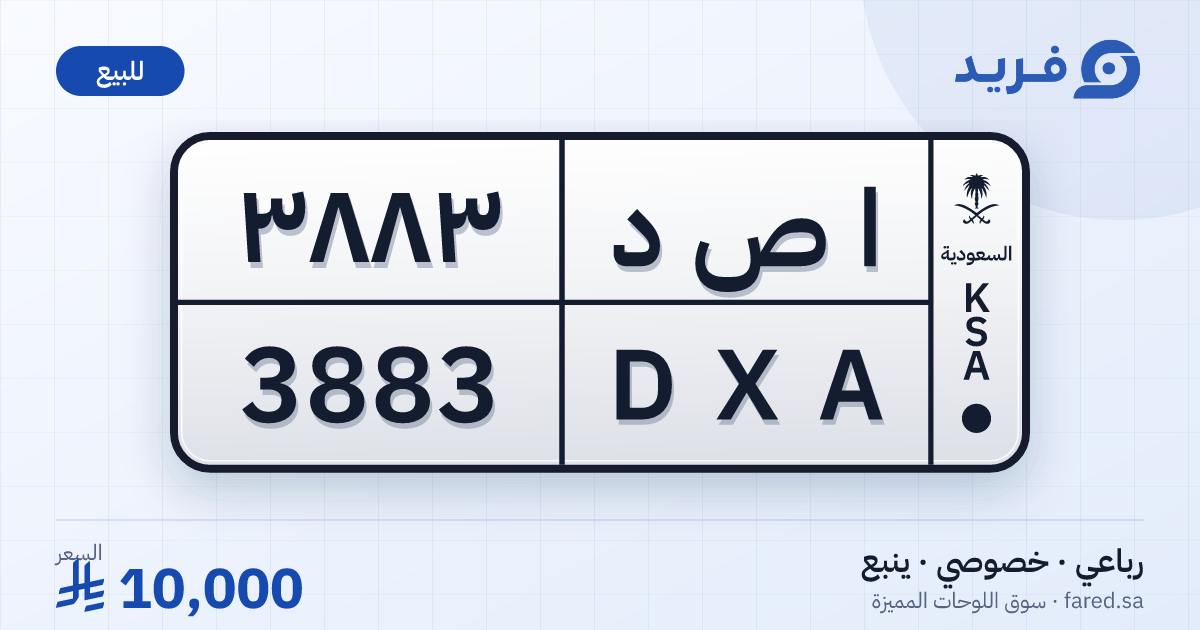 لوحة مميزة ا ص د 3883 – DXA 3883 – ينبع – للبيع