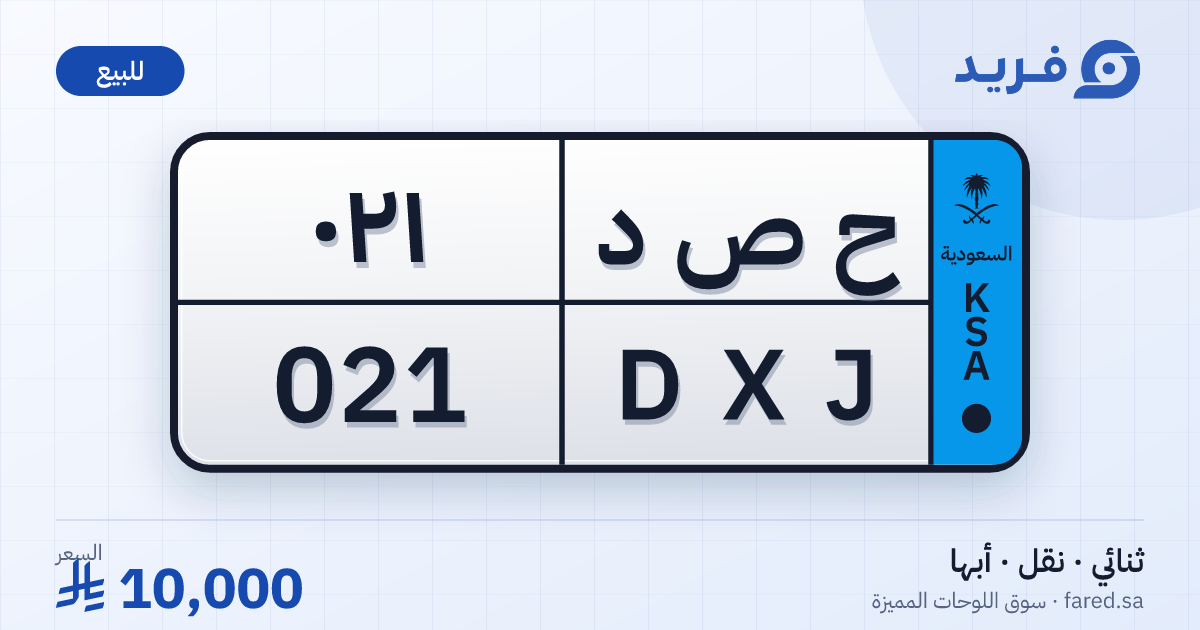 لوحة مميزة ح ص د 021 – DXJ 021 – أبها – للبيع