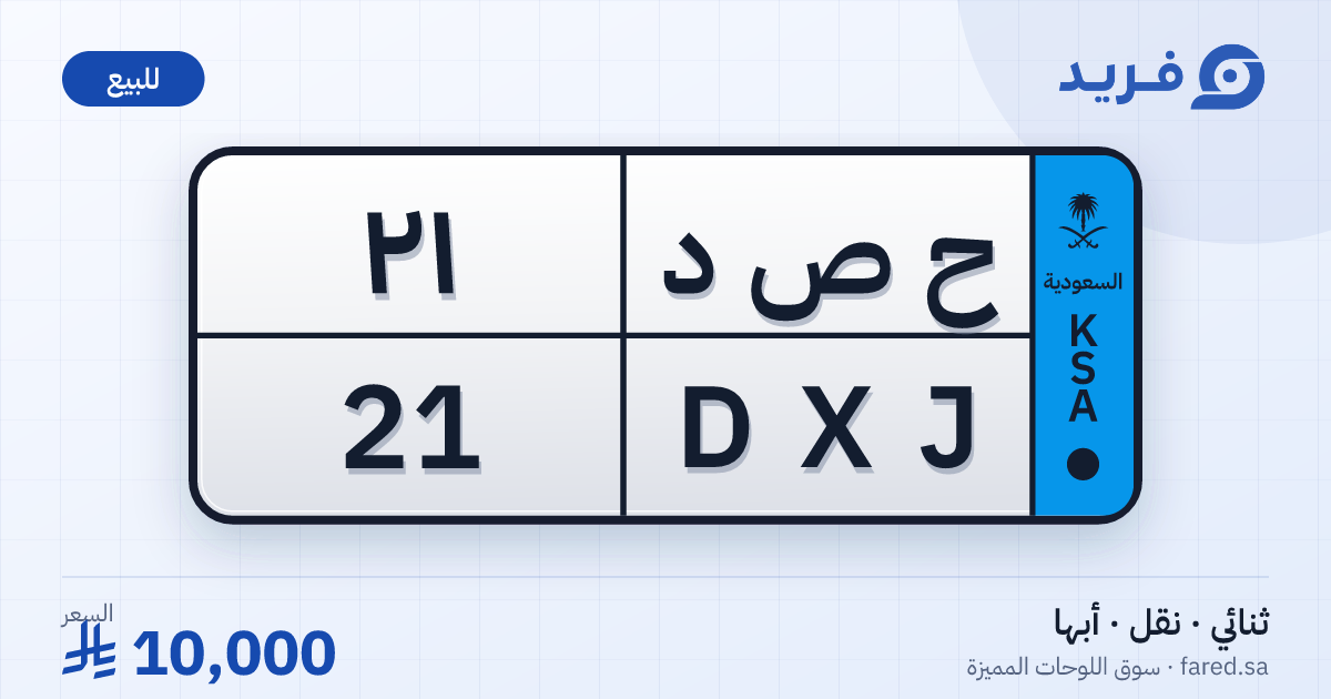 لوحة مميزة ح ص د 21 – DXJ 21 – أبها – للبيع