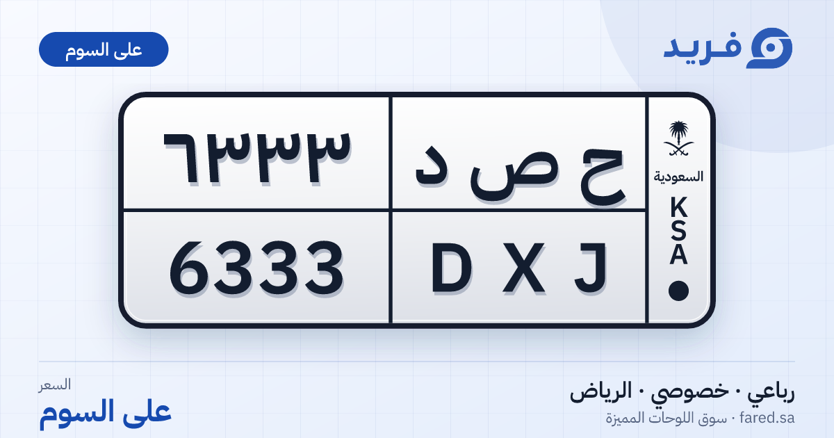 لوحة مميزة ح ص د 6333 – DXJ 6333 – الرياض – للبيع