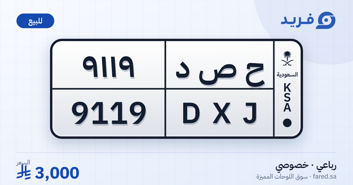 لوحة مميزة ح ص د 9119 – DXJ 9119 – للبيع