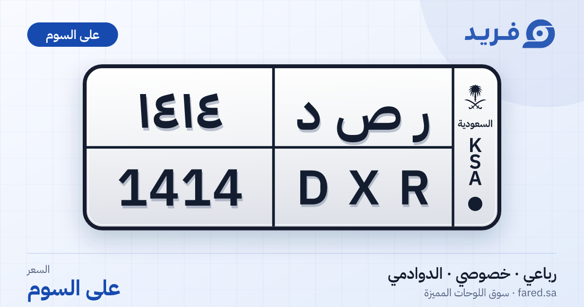 لوحة مميزة ر ص د 1414 – DXR 1414 – الدوادمي – للبيع