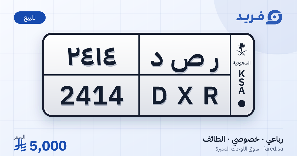 لوحة مميزة ر ص د 2414 – DXR 2414 – الطائف – للبيع