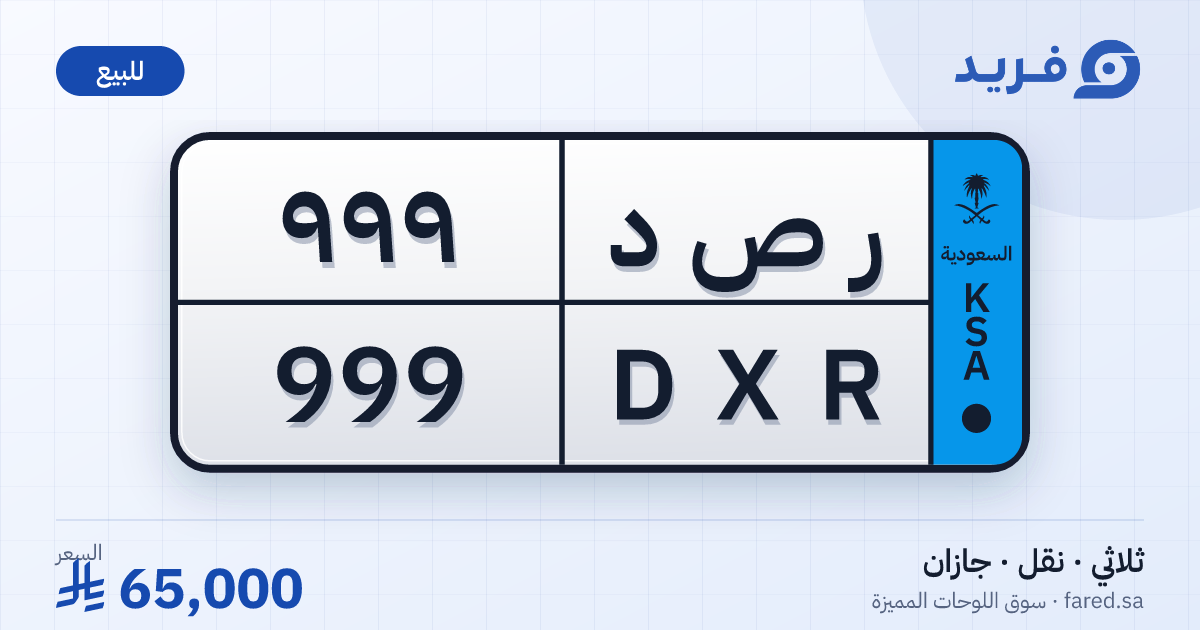 لوحة مميزة ر ص د 999 – DXR 999 – جازان – للبيع