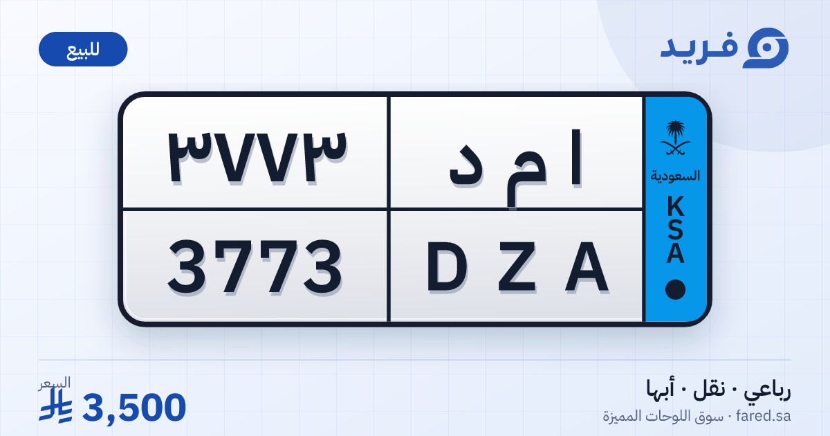 لوحة مميزة ا م د 3773 – DZA 3773 – أبها – للبيع