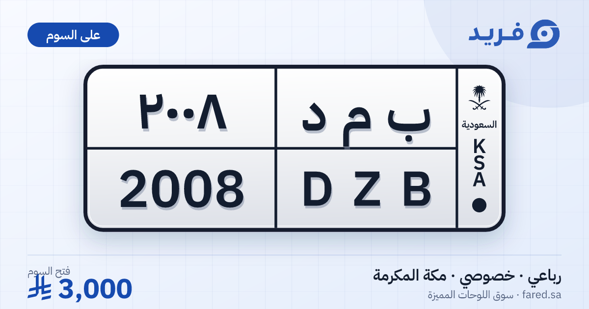لوحة مميزة ب م د 2008 – DZB 2008 – مكة المكرمة – للبيع