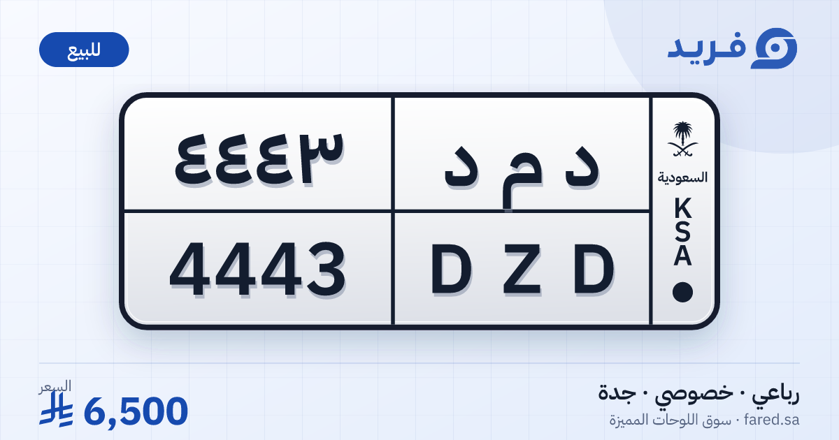 لوحة مميزة د م د 4443 – DZD 4443 – جدة – للبيع