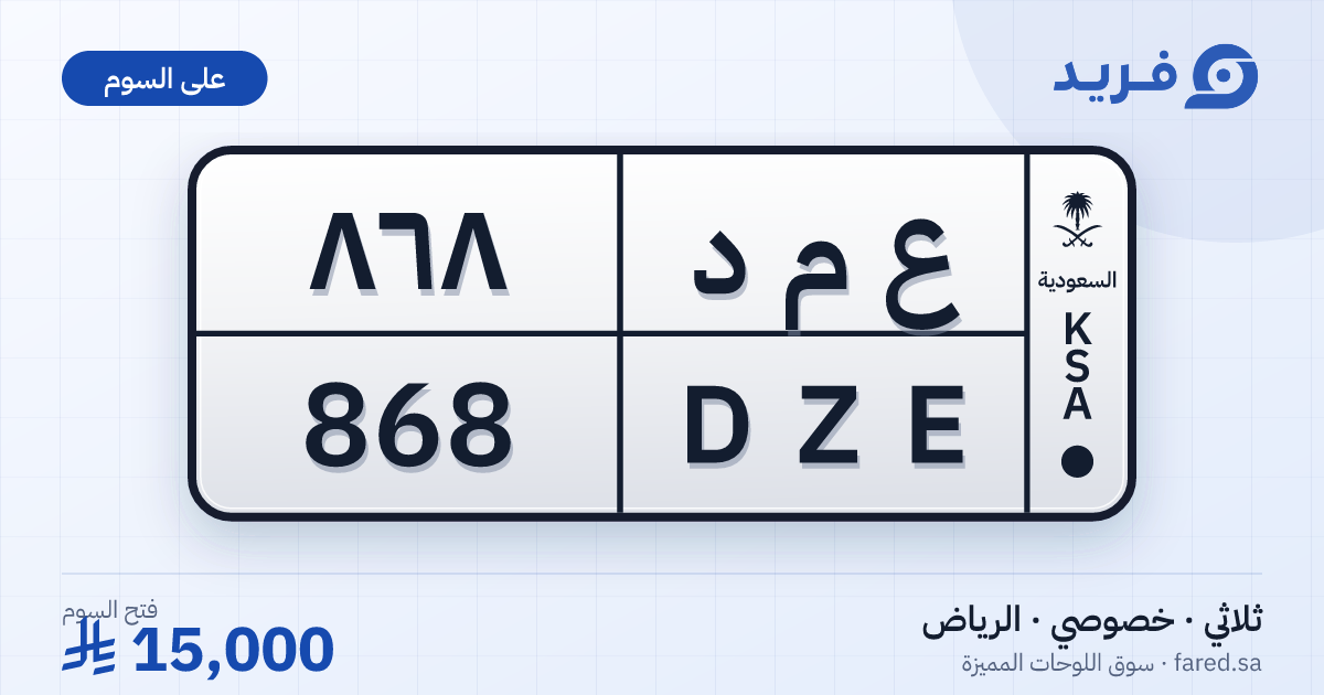 لوحة مميزة ع م د 868 – DZE 868 – الرياض – للبيع