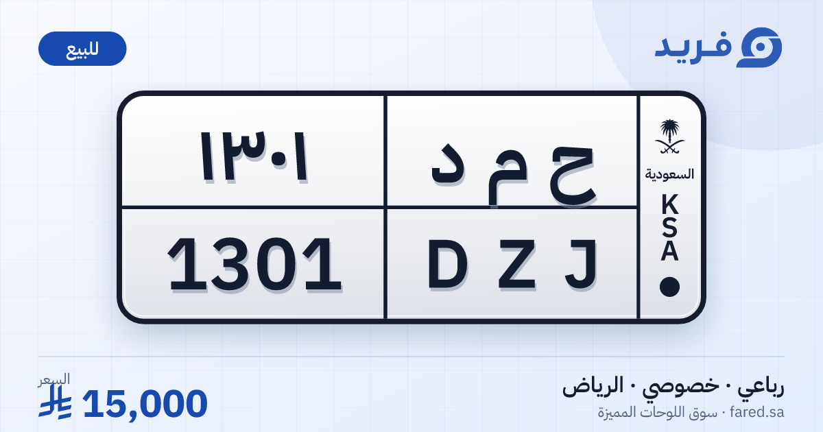 لوحة مميزة ح م د 1301 – DZJ 1301 – الرياض – للبيع