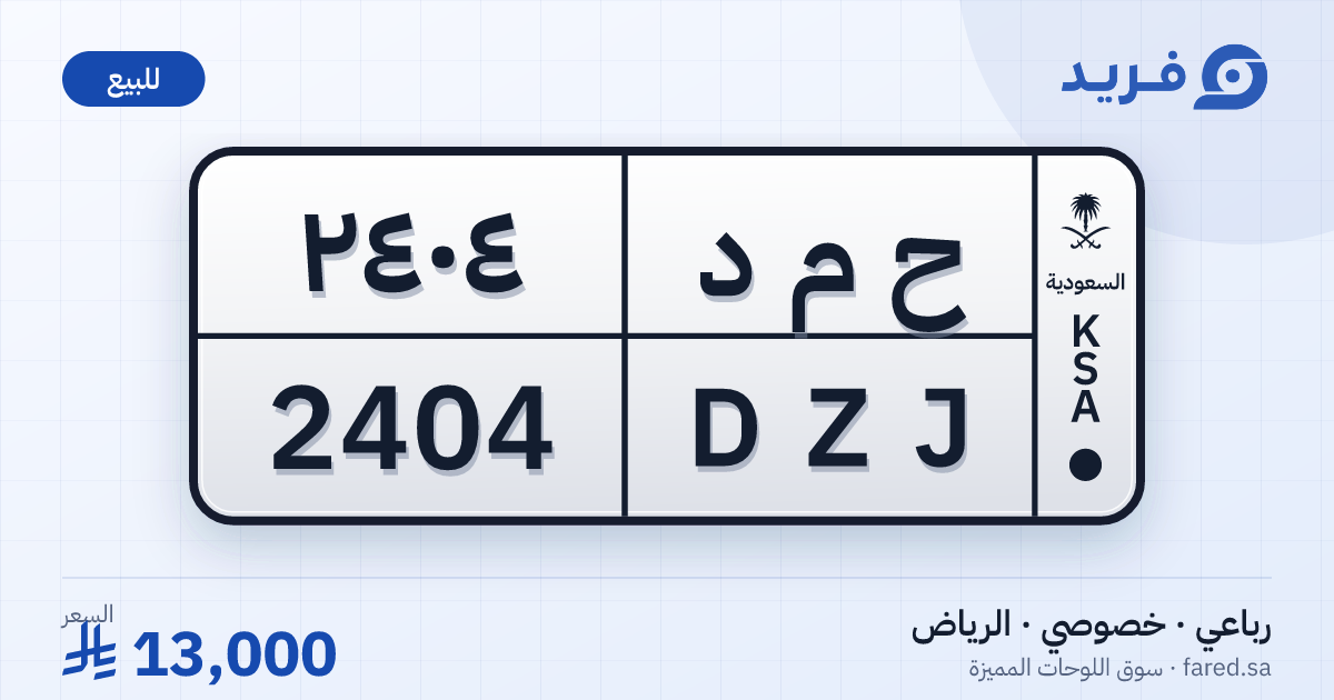 لوحة مميزة ح م د 2404 – DZJ 2404 – الرياض – للبيع