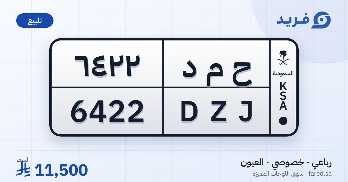 لوحة مميزة ح م د 6422 – DZJ 6422 – العيون – للبيع