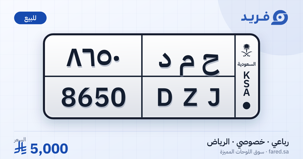 لوحة مميزة ح م د 8650 – DZJ 8650 – الرياض – للبيع