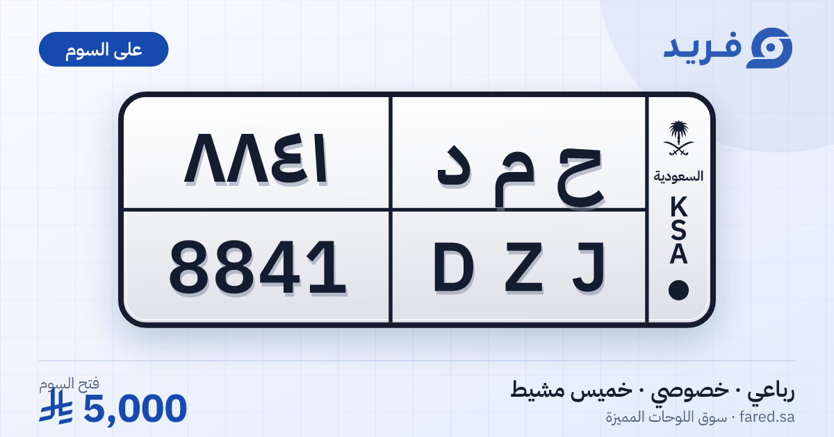 لوحة مميزة ح م د 8841 – DZJ 8841 – خميس مشيط – للبيع