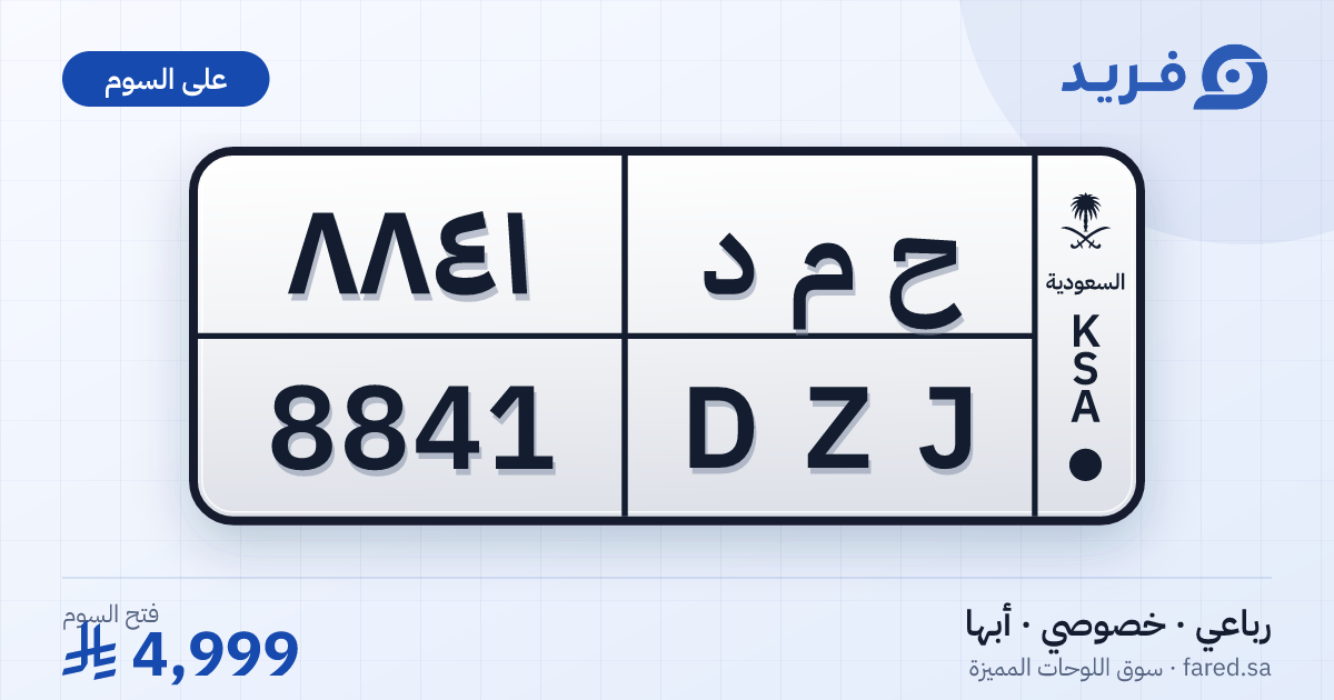 لوحة مميزة ح م د 8841 – DZJ 8841 – أبها – للبيع