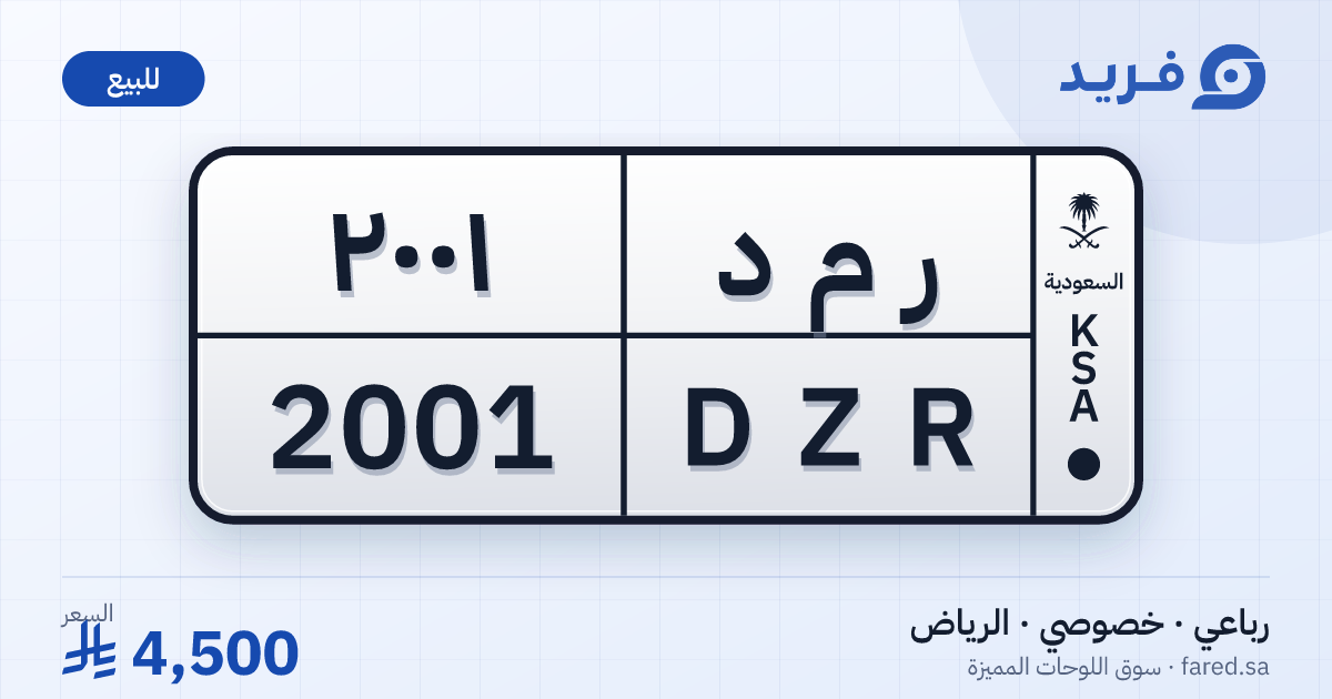 لوحة مميزة ر م د 2001 – DZR 2001 – الرياض – للبيع