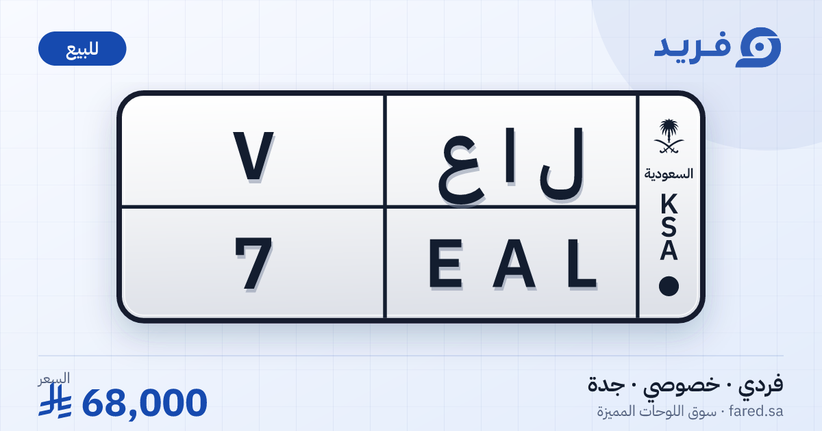 لوحة مميزة ل ا ع 7 – EAL 7 – جدة – للبيع