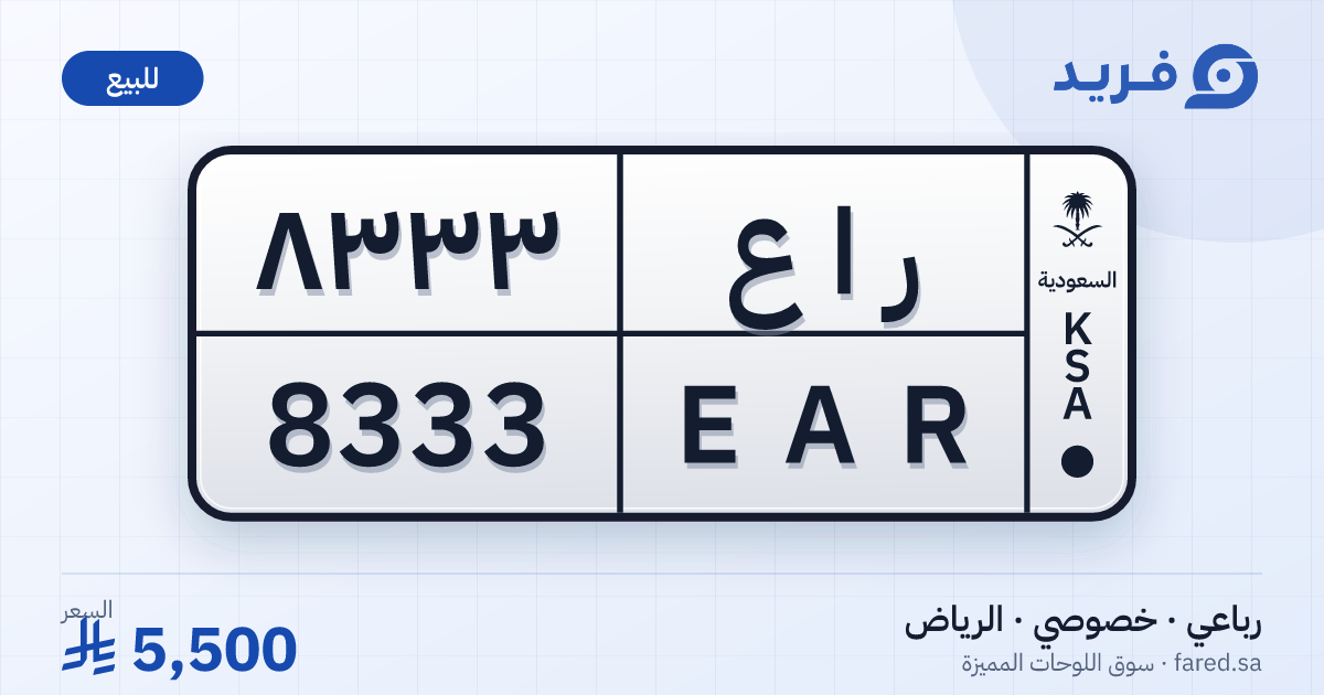 لوحة مميزة ر ا ع 8333 – EAR 8333 – الرياض – للبيع