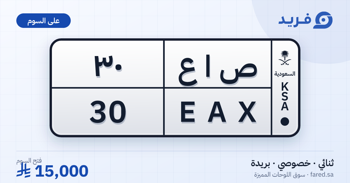 لوحة مميزة ص ا ع 30 – EAX 30 – بريدة – للبيع
