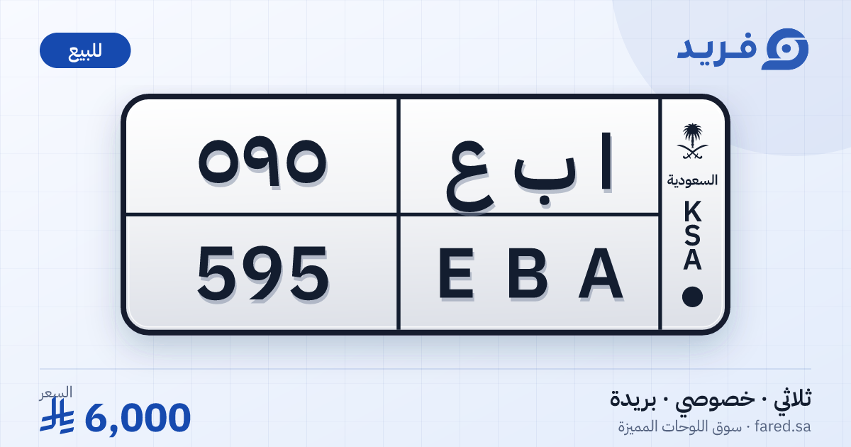 لوحة مميزة ا ب ع 595 – EBA 595 – بريدة – للبيع