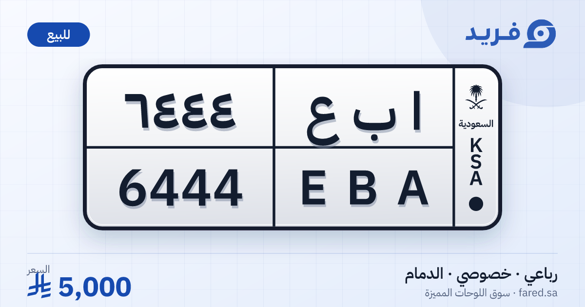 لوحة مميزة ا ب ع 6444 – EBA 6444 – الدمام – للبيع