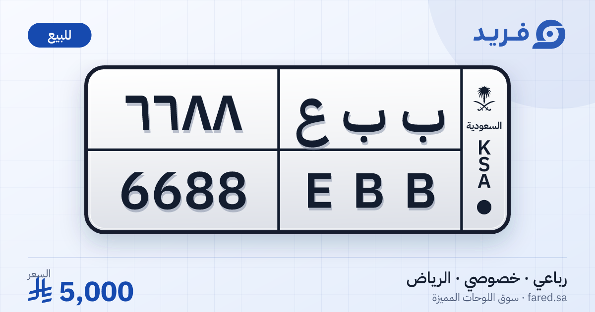 لوحة مميزة ب ب ع 6688 – EBB 6688 – الرياض – للبيع
