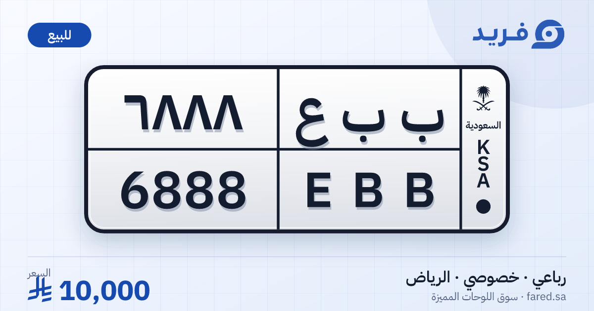 لوحة مميزة ب ب ع 6888 – EBB 6888 – الرياض – للبيع