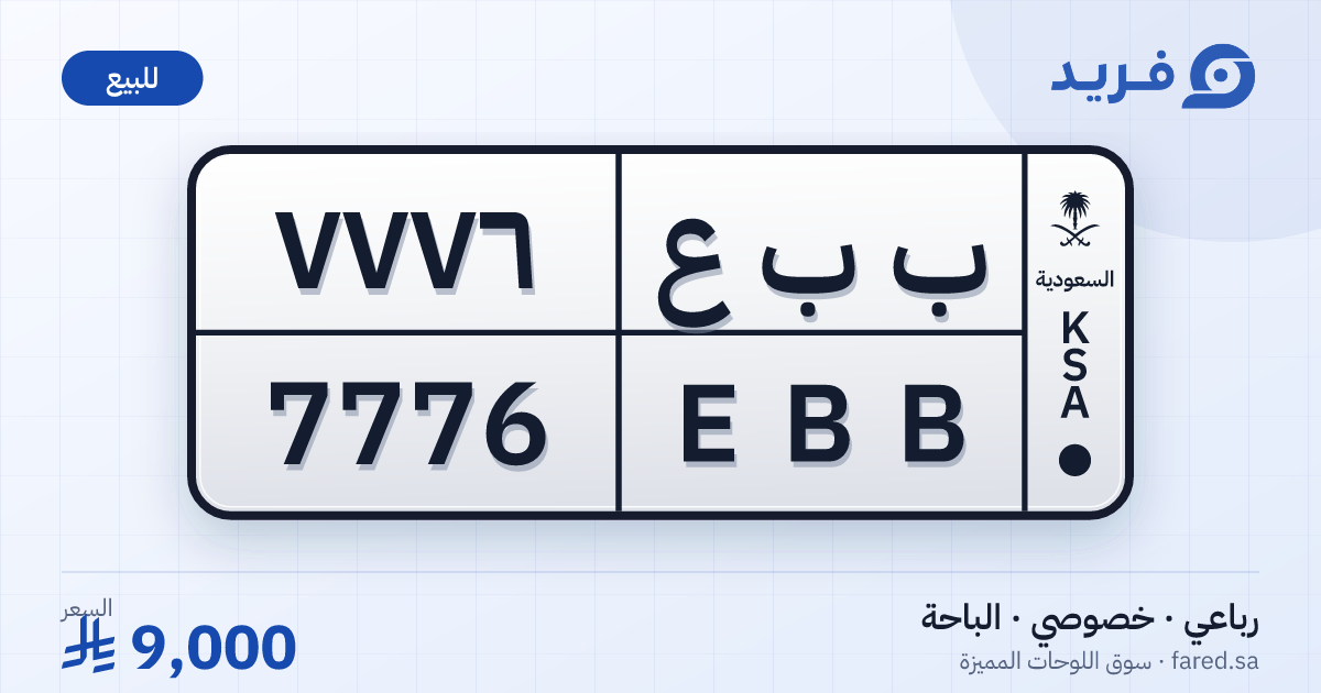لوحة مميزة ب ب ع 7776 – EBB 7776 – الباحة – للبيع