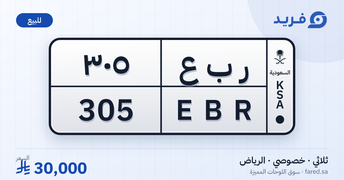 لوحة مميزة ر ب ع 305 – EBR 305 – الرياض – للبيع