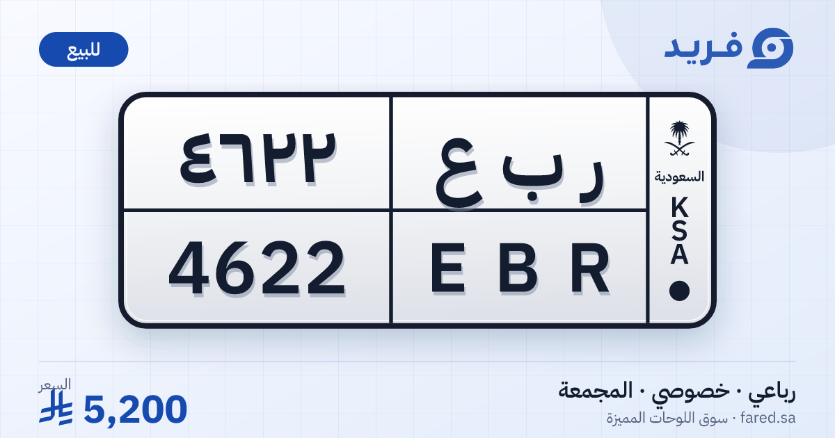 لوحة مميزة ر ب ع 4622 – EBR 4622 – المجمعة – للبيع