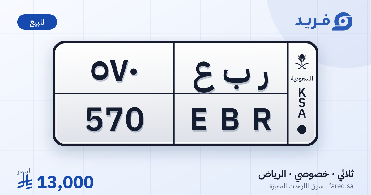 لوحة مميزة ر ب ع 570 – EBR 570 – الرياض – للبيع