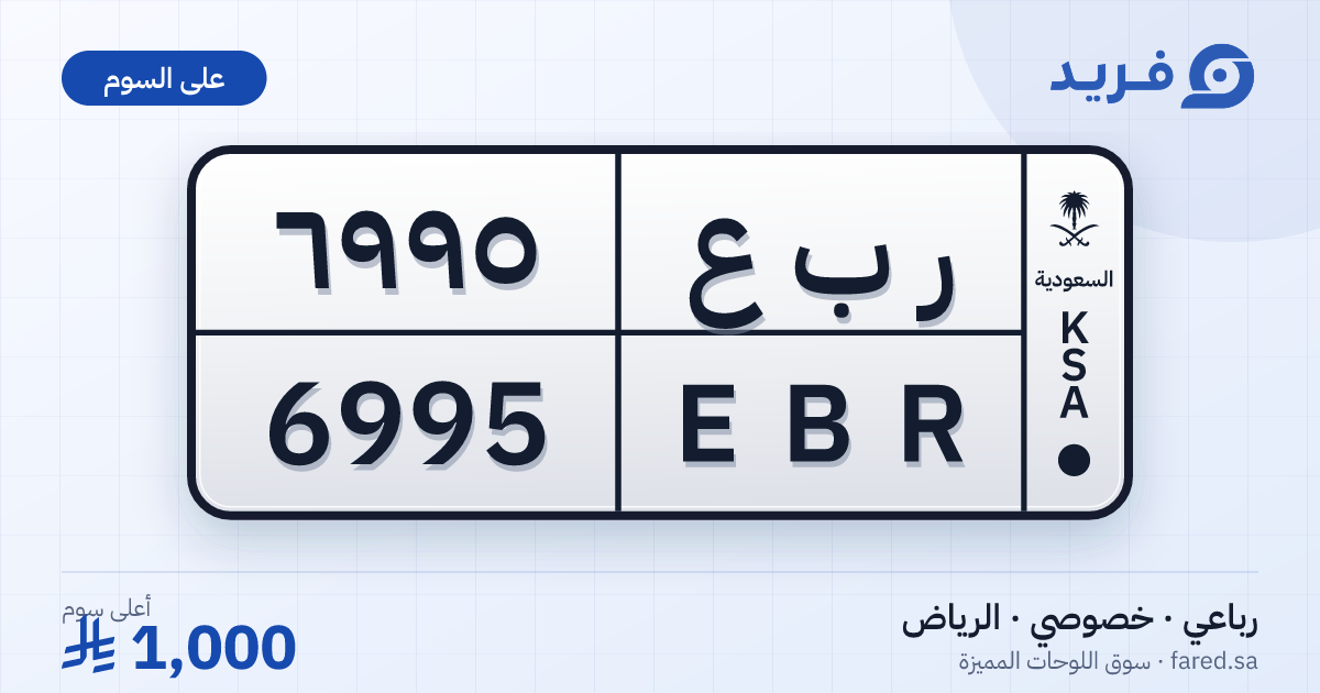 لوحة مميزة ر ب ع 6995 – EBR 6995 – الرياض – للبيع