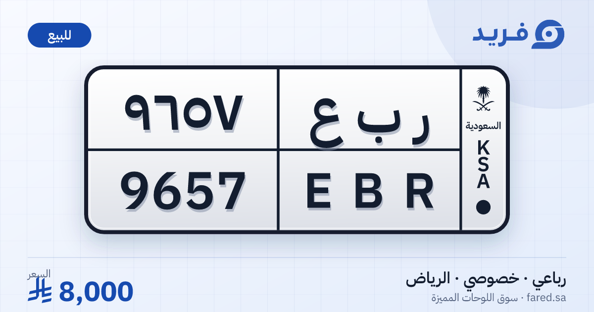 لوحة مميزة ر ب ع 9657 – EBR 9657 – الرياض – للبيع