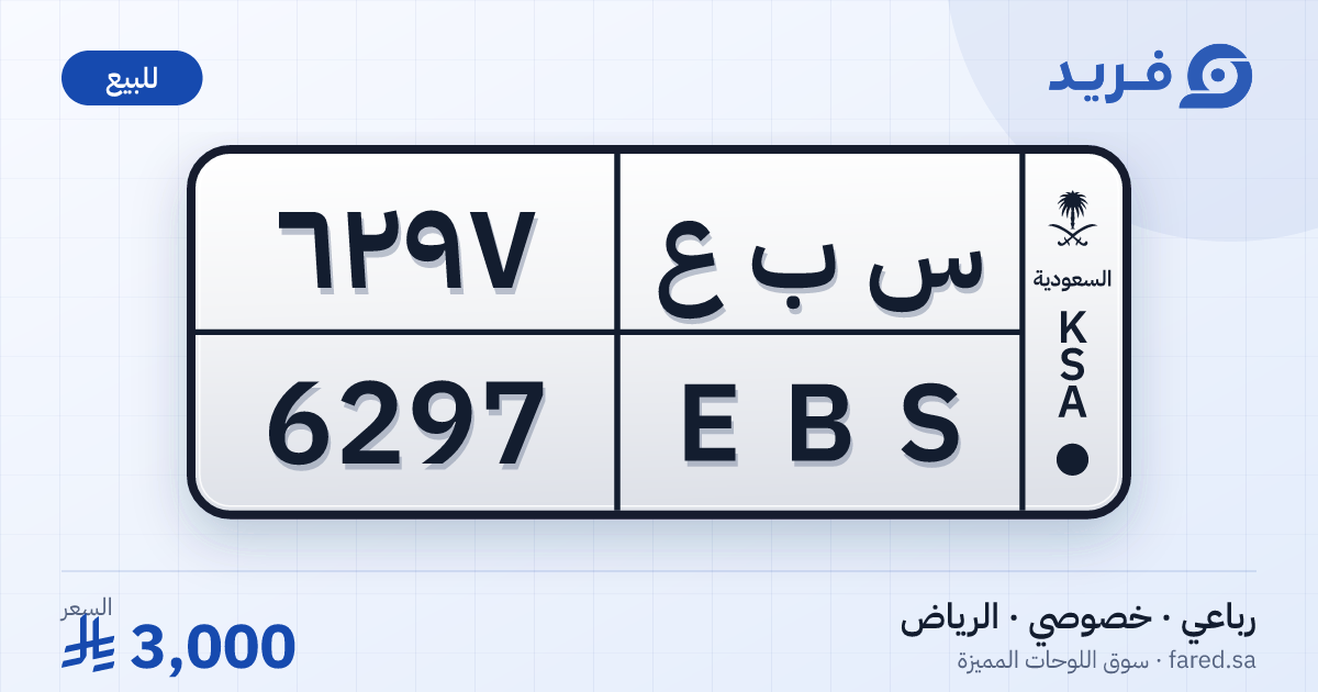 لوحة مميزة س ب ع 6297 – EBS 6297 – الرياض – للبيع