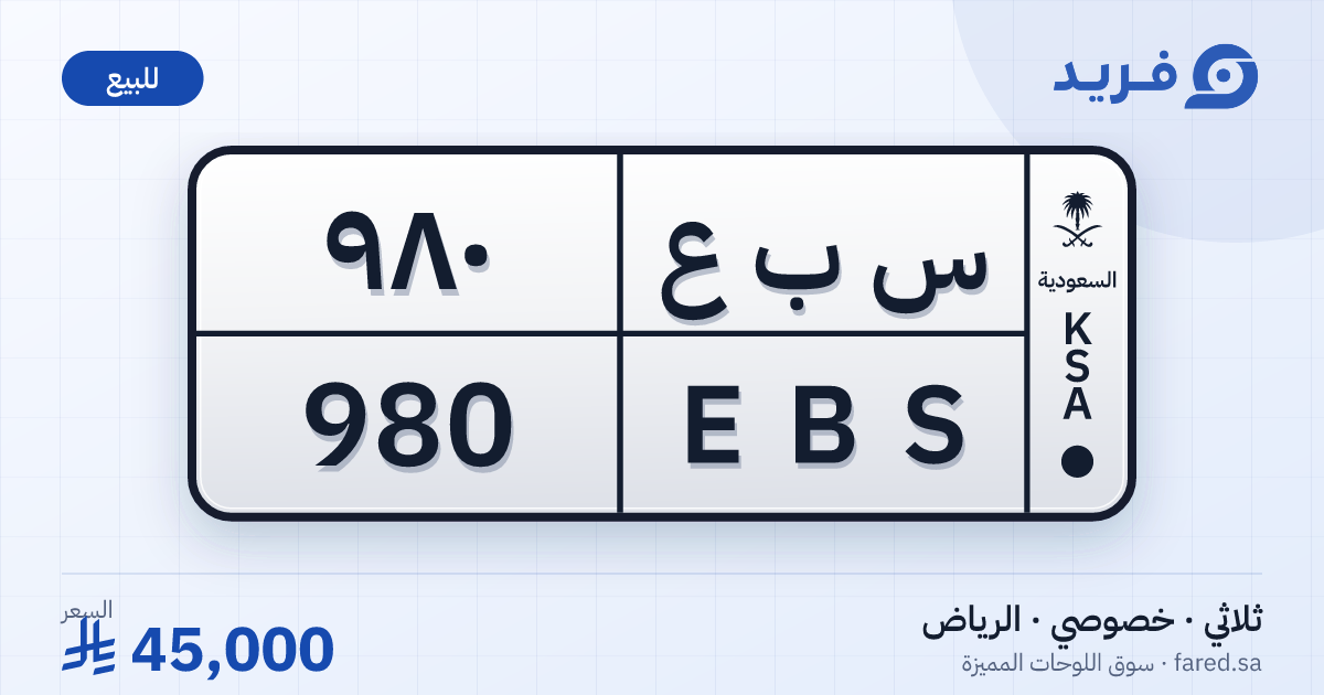 لوحة مميزة س ب ع 980 – EBS 980 – الرياض – للبيع