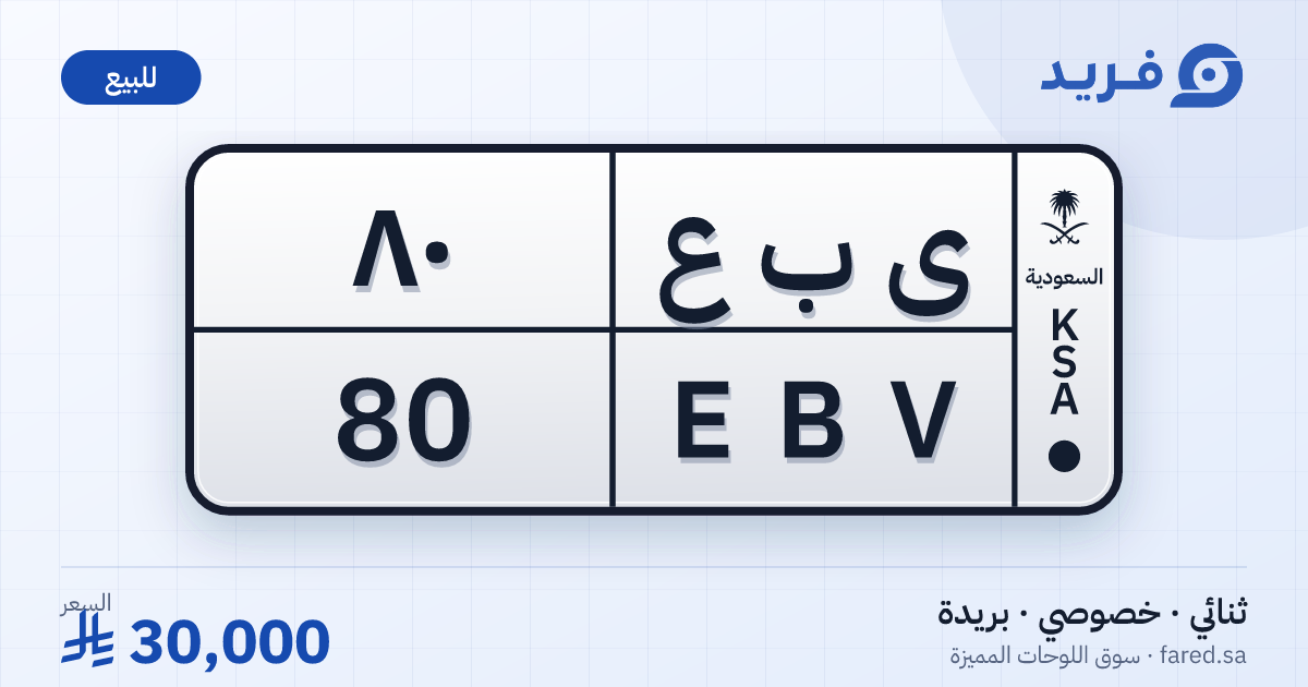 لوحة مميزة ى ب ع 80 – EBV 80 – بريدة – للبيع