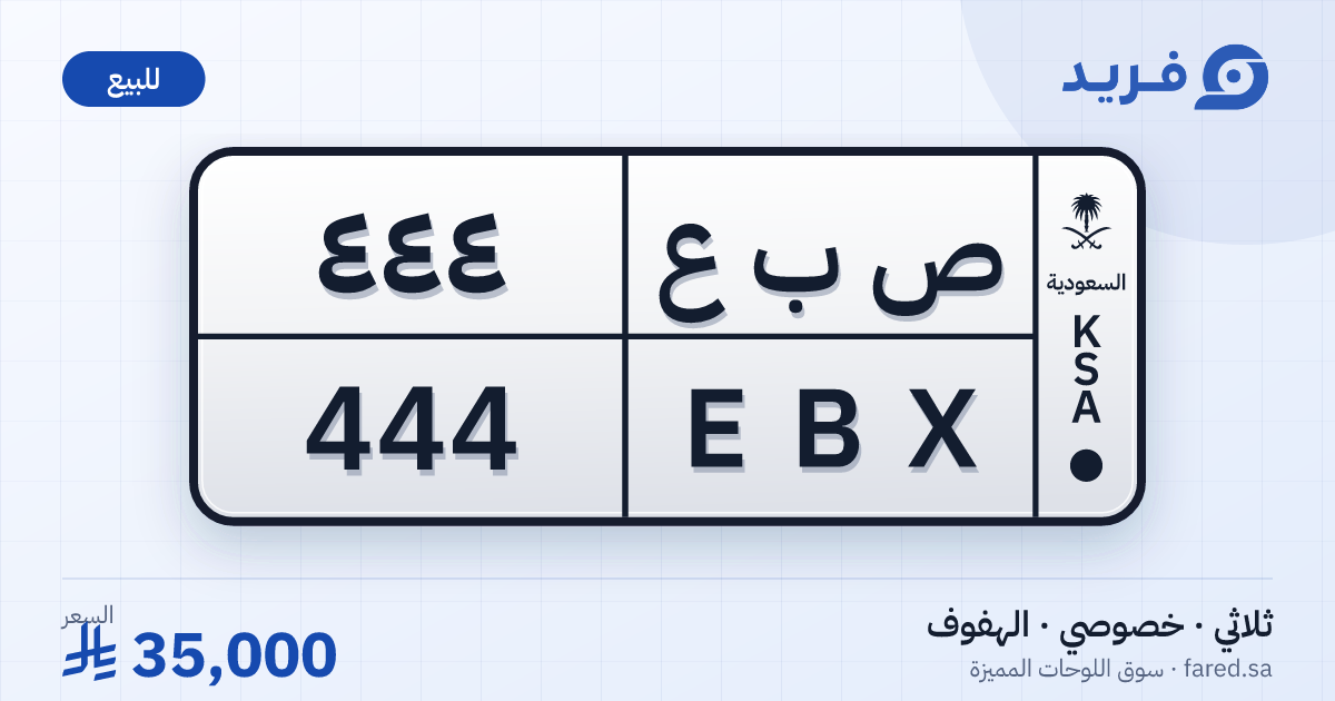 لوحة مميزة ص ب ع 444 – EBX 444 – الهفوف – للبيع